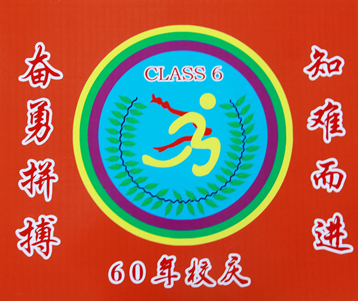 二等奖(2016级6班)