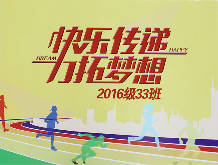 二等奖(2016级33班)