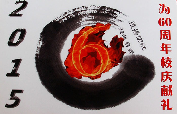 二等奖(2015级6班)