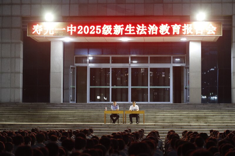 寿光一中举行2025级新生法治教育宣...