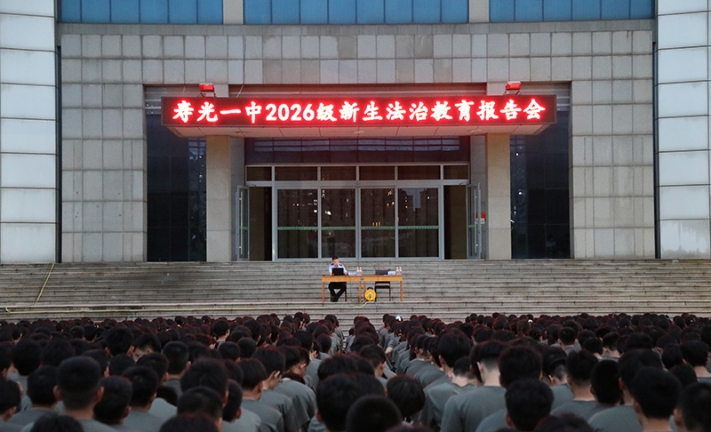 寿光一中举行2026级新生法治教育宣...