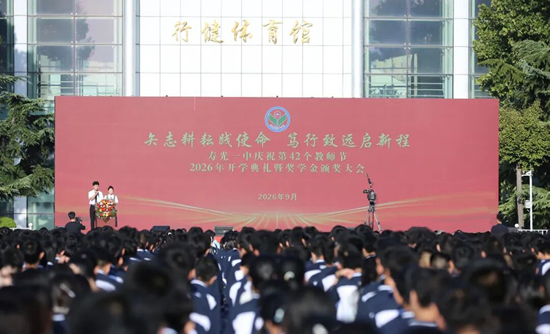 寿光一中庆祝第42个教师节、2026年...